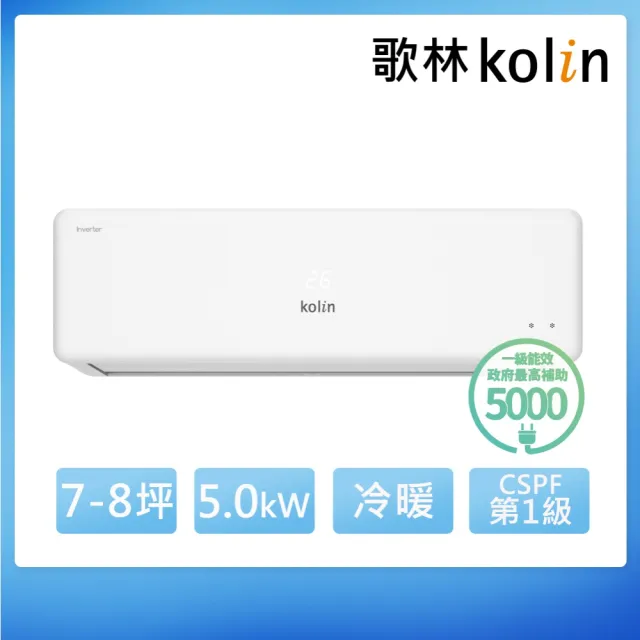 【Kolin 歌林】白金級安裝★7-8坪R32 一級變頻 智慧聯網聲控 冷暖型分離式冷氣(KDV-P50223M/KSA-P502DV23M)