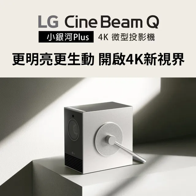 【LG 樂金】CineBeam Q 小銀河 Plus 4K 雷射微型投影機 (PU600U)