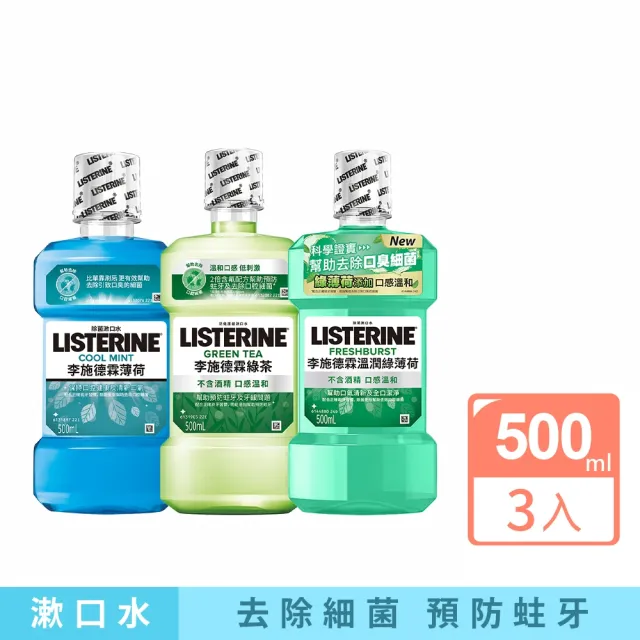 【Listerine 李施德霖】綠茶防蛀/溫潤綠薄荷無酒精/薄荷漱口水(500mlx3)