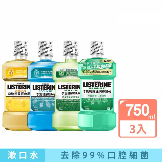 【Listerine 李施德霖】綠茶防蛀/溫潤綠薄荷無酒精/薄荷/原味漱口水(750mlx3)