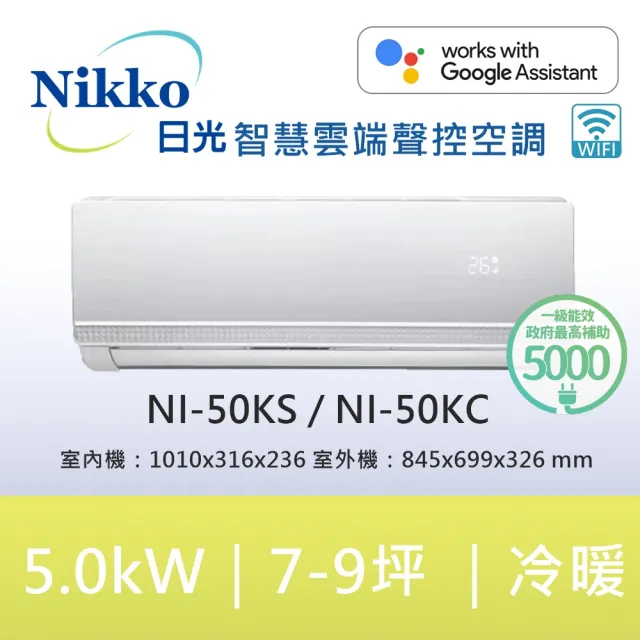 【NIKKO 日光】白金級安裝★7-8坪頂級R32聯網聲控一級變頻冷暖型5.0KW分離式空調(NI-50KS/NI-50KC)