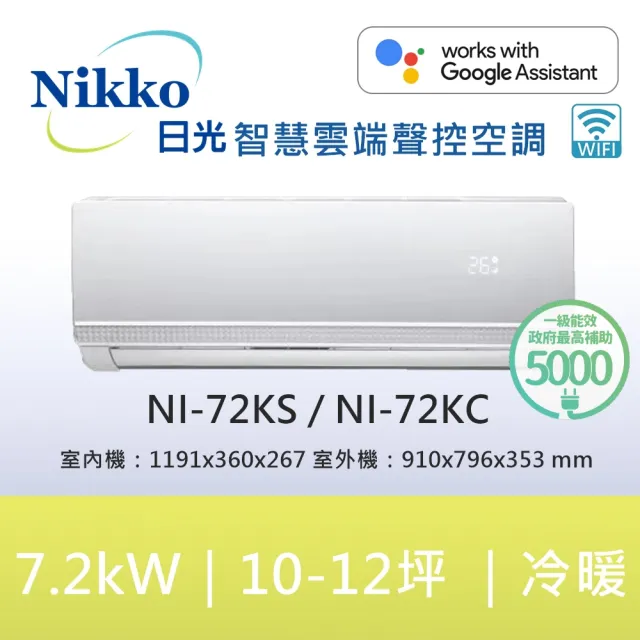 【NIKKO 日光】白金級安裝★11-12坪頂級R32聯網聲控一級變頻冷暖型7.2KW分離式空調(NI-72KS/NI-72KC)