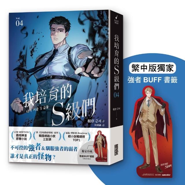【三采文化】我培育的S級們 4〔繁中版獨家珍藏：強者BUFF書籤–歲星公會長成賢齊〕