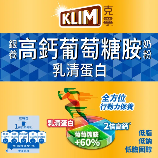 【KLIM 克寧】銀養高鈣葡萄糖胺奶粉1.5kg (葡萄糖胺/高鈣/乳清蛋白/1111campaign)