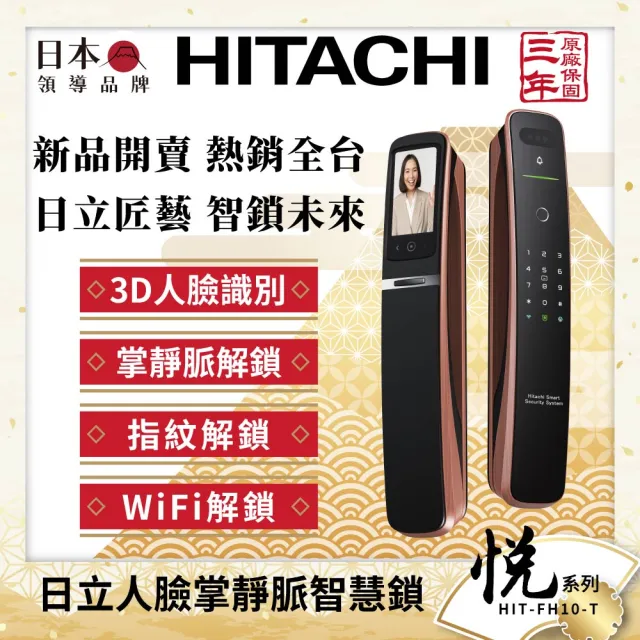 【HITACHI 日立】七合一人臉/貓眼 掌靜脈電子鎖/門鎖 (含基本安裝/指紋/卡片/密碼/鑰匙/app) HIT-FH10-T