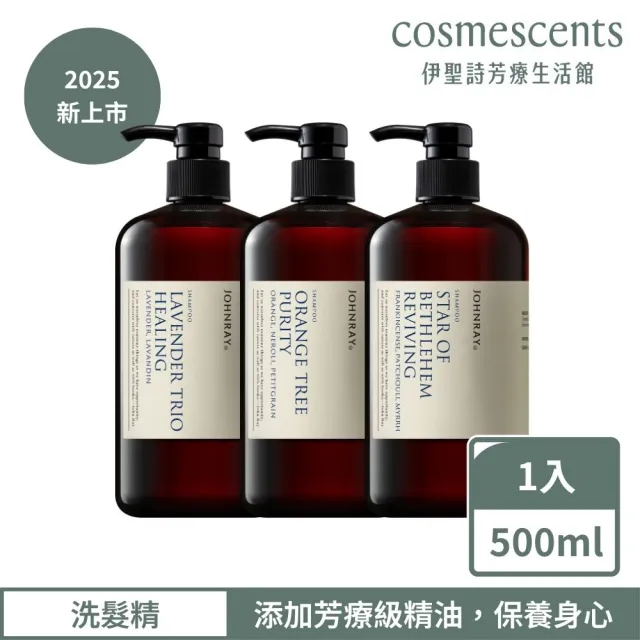 【伊聖詩】約翰森林JOHNRAY 洗髮精500ml(三種薰衣草/一棵橘子樹全新上市)