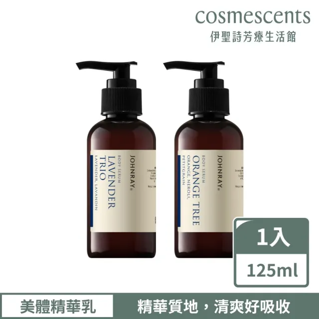 【伊聖詩】約翰森林JOHNRAY 美體精華乳125ml(多款任選/伯利恆之星/一棵橘子樹/三種薰衣草)