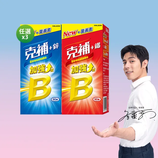 【克補】任選-B群+鐵/B群+鋅加強錠 3入組(90錠/組-B12增量10倍 薄荷迷你錠 添加葉黃素)