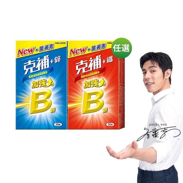 【克補】任選-B群+鐵/B群+鋅加強錠(30錠/盒-B12增量10倍 薄荷迷你錠 添加葉黃素)
