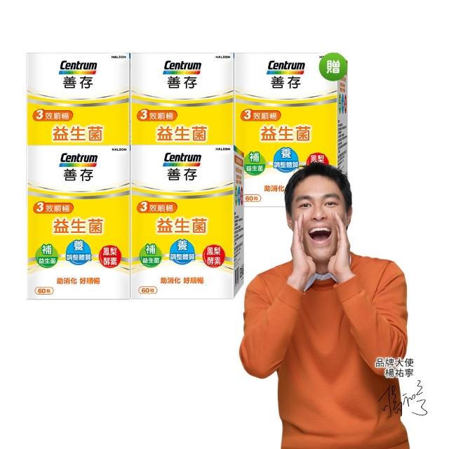 【CENTRUM 善存】3效順暢益生菌膠囊 4+1盒組(60粒/盒-雙專利益生菌  消化順暢 代謝好 狀態好 鳳梨酵素)