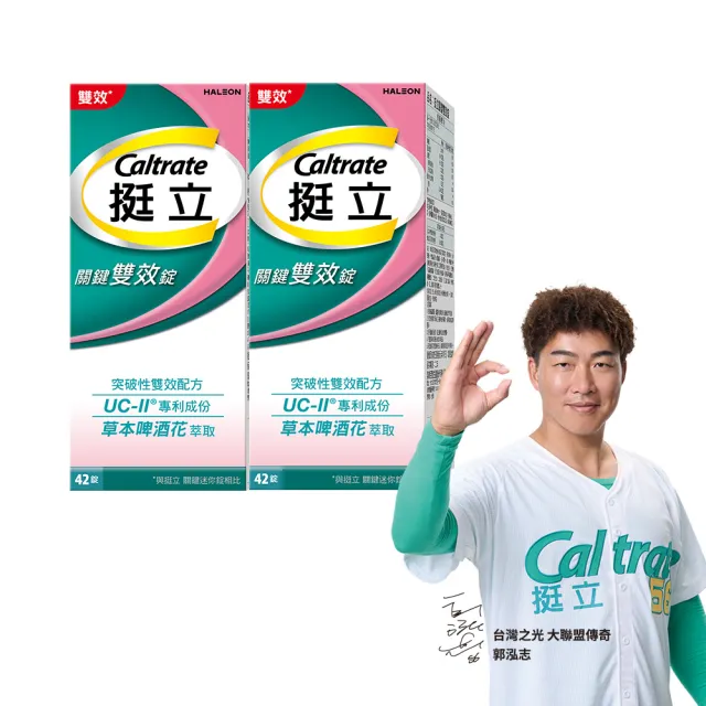 【挺立】關鍵雙效錠 2盒組(42錠/盒-一天2錠 雙效配方 40mg UCII 有效劑量 草本啤酒花 14天靈活有感)