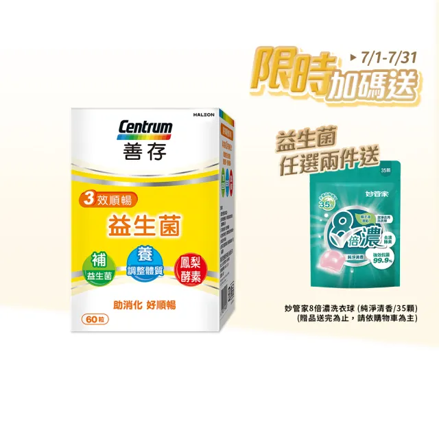 【CENTRUM 善存】3效順暢益生菌膠囊(60粒/盒-雙專利益生菌 消化順暢 代謝好 狀態好 鳳梨酵素)