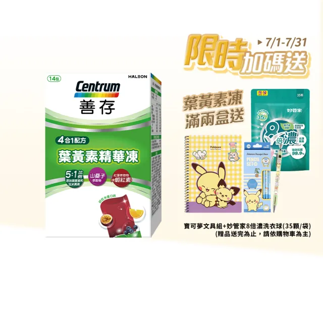 【CENTRUM 善存】游離型葉黃素精華凍(14入/盒-新品上市 含蝦紅素 花青素 玉米黃素 4歲以上學童適用)
