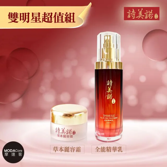 【詩美諾】高級經典東方草本雙明星超值兩件組(全能精華乳100ml+麗容霜25g)