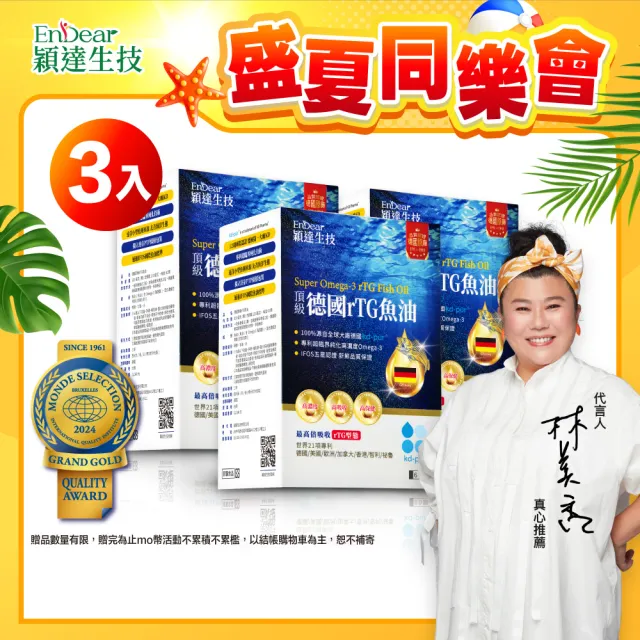 【Endear 穎達生技】德國頂級 rTG 魚油60顆x3入組(林美秀推薦/德國KD原廠授權)