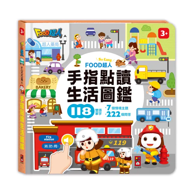 【風車圖書】兒童手指點讀互動遊戲書(全套4冊)-FOOD超人