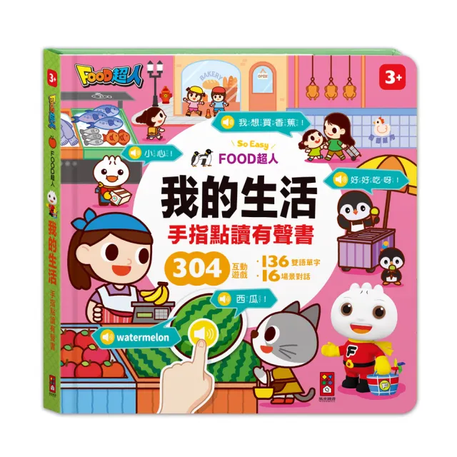【風車圖書】兒童手指點讀互動遊戲書(全套4冊)-FOOD超人