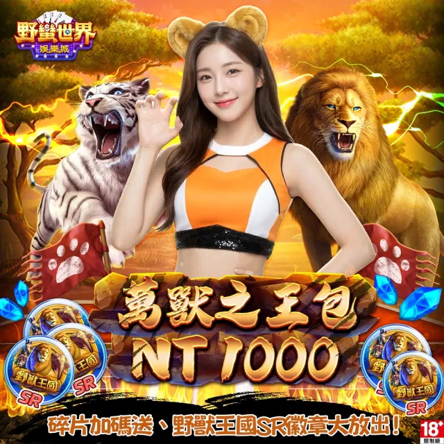 【野蠻世界娛樂城】萬獸之王包