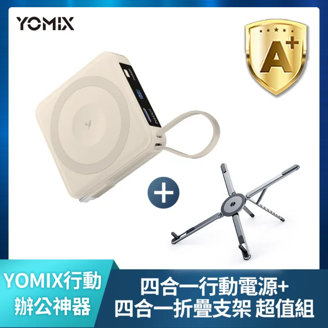 【YOMIX 優迷】多功能摺疊支架組★四合一安芯超迷你20W快充5000mAh半固態磁吸行動電源