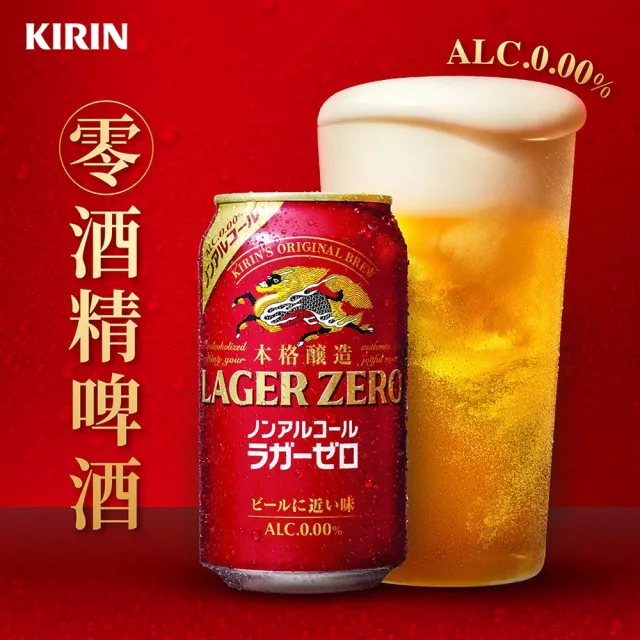 【KIRIN 麒麟】麒麟LAGERZERO零酒精啤酒風味飲350mlx24入/箱