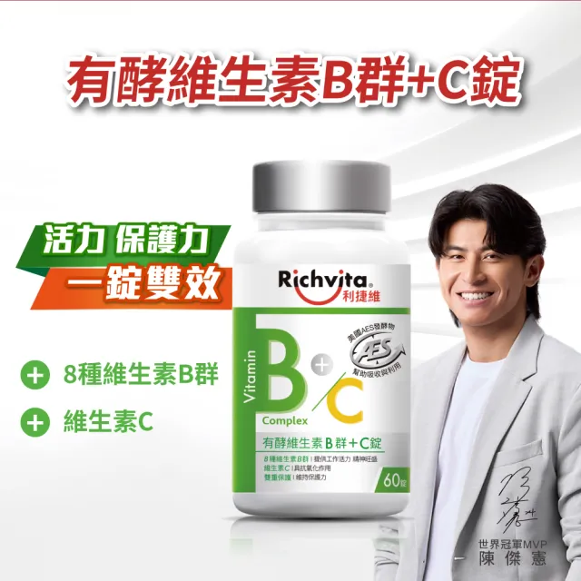 【利捷維】有酵維生素B群+C錠2入組(共120錠 陳傑憲 代言)