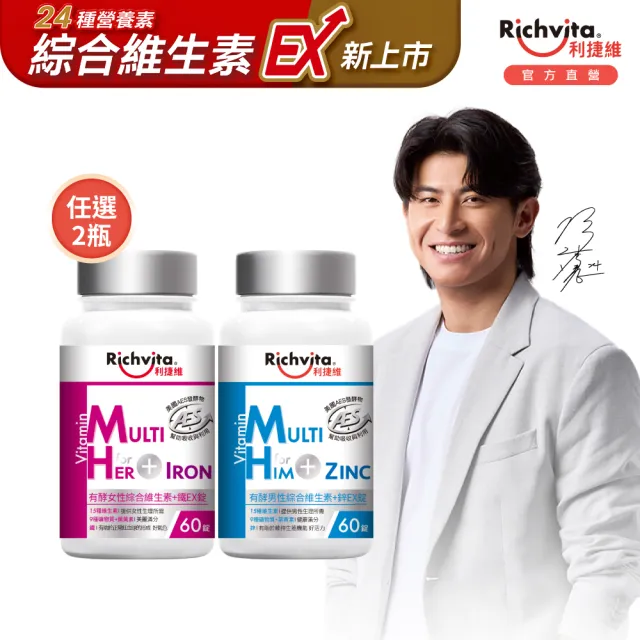 【利捷維】有酵綜合維生素加鋅/鐵60錠 2入組(任選-男綜、女綜 陳傑憲 代言)