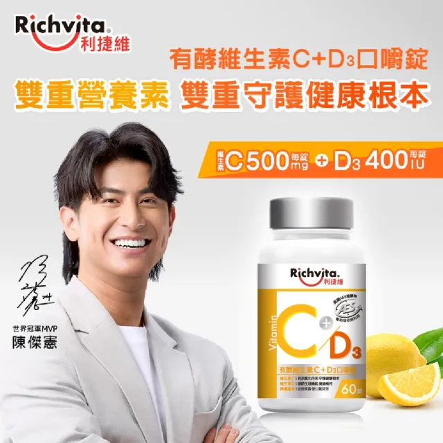【利捷維】有酵維生素C+D3口嚼錠2入組(添加維生素D 400IU 共120錠 陳傑憲 代言)