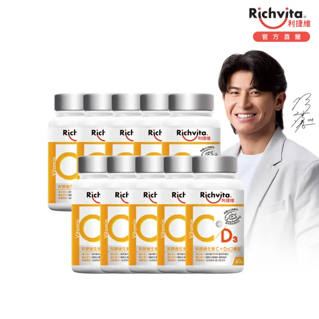 【利捷維】有酵維生素C+D3口嚼錠 60錠X10入特談組(添加維生素D 400IU 陳傑憲代言)