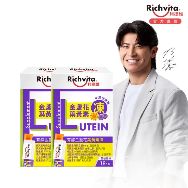 【利捷維】有酵金盞花葉黃素凍18入2盒組(共36入 陳傑憲 代言)