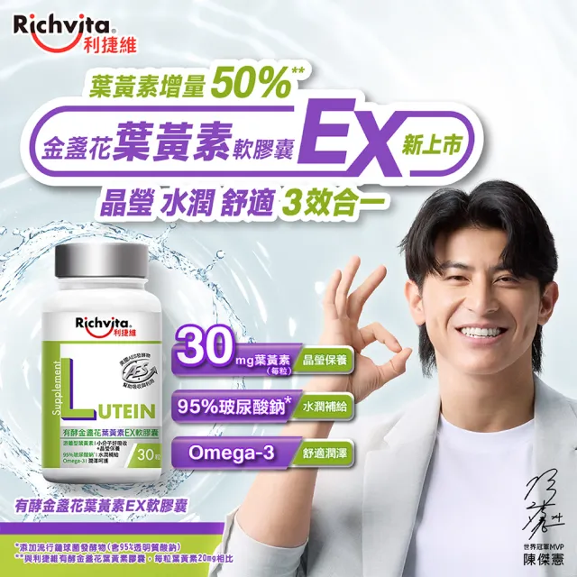 【利捷維】有酵金盞花葉黃素EX軟膠囊30粒X5入特談組(陳傑憲代言)