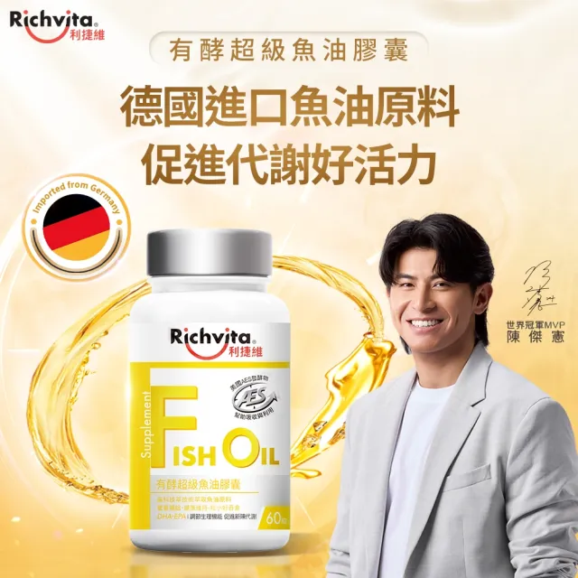 【利捷維】有酵超級魚油膠囊2入組(共120粒 陳傑憲 代言)