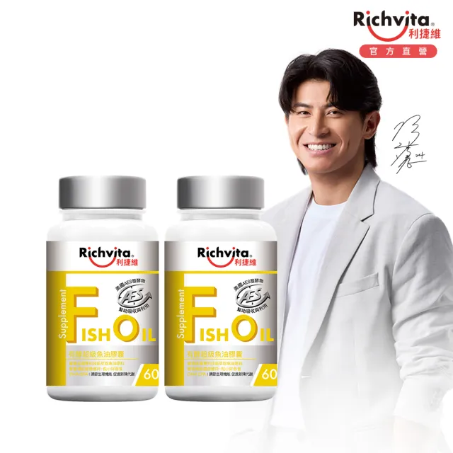 【利捷維】有酵超級魚油膠囊2入組(共120粒 陳傑憲 代言)