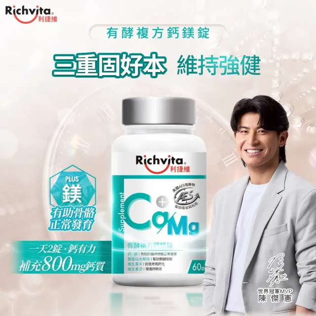 【利捷維】有酵複方鈣鎂錠3入組(共180錠 陳傑憲代言)