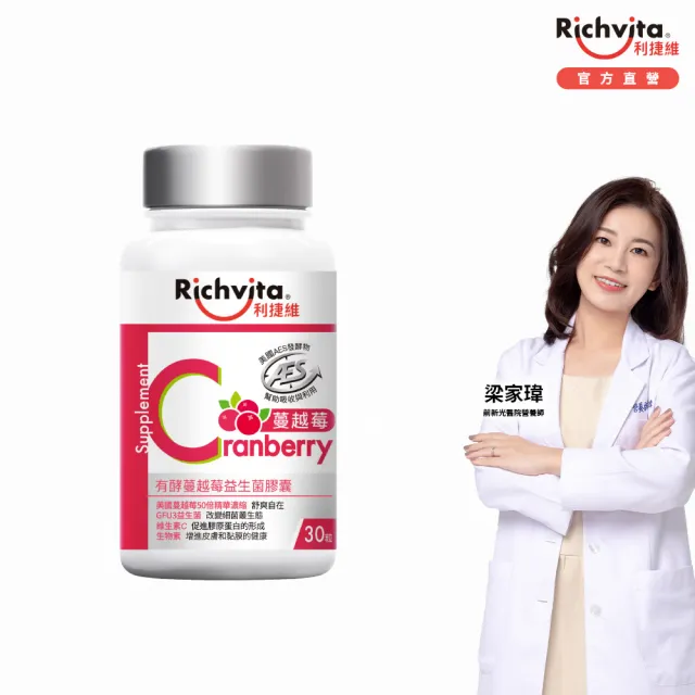 【利捷維】有酵蔓越莓益生菌膠囊30粒(陳傑憲代言)