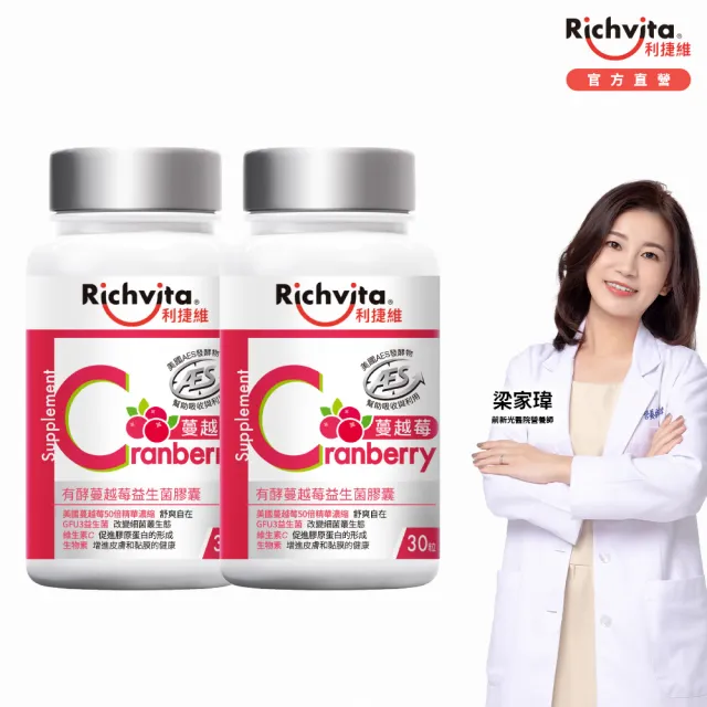 【利捷維】有酵蔓越莓益生菌膠囊2入組(共60粒 陳傑憲代言)