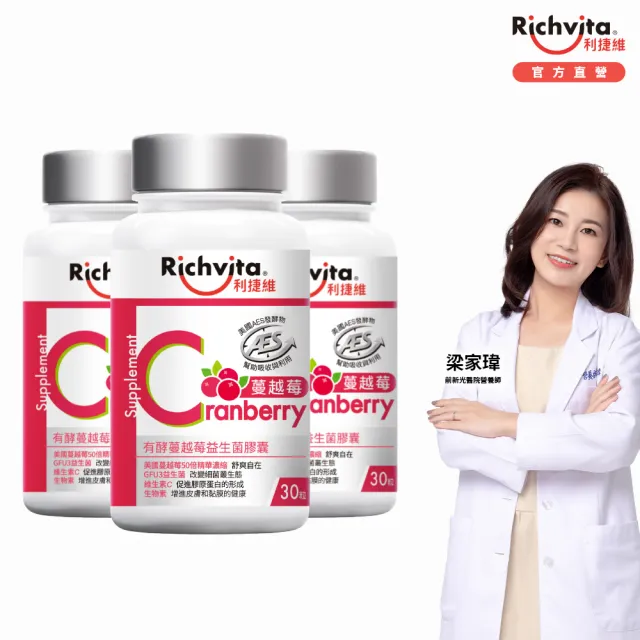 【利捷維】有酵蔓越莓益生菌膠囊3入組(共90粒 陳傑憲代言)