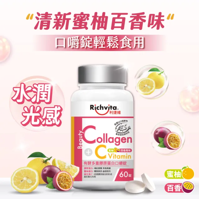 【利捷維】有酵多重膠原蛋白口嚼錠60錠(陳傑憲代言)