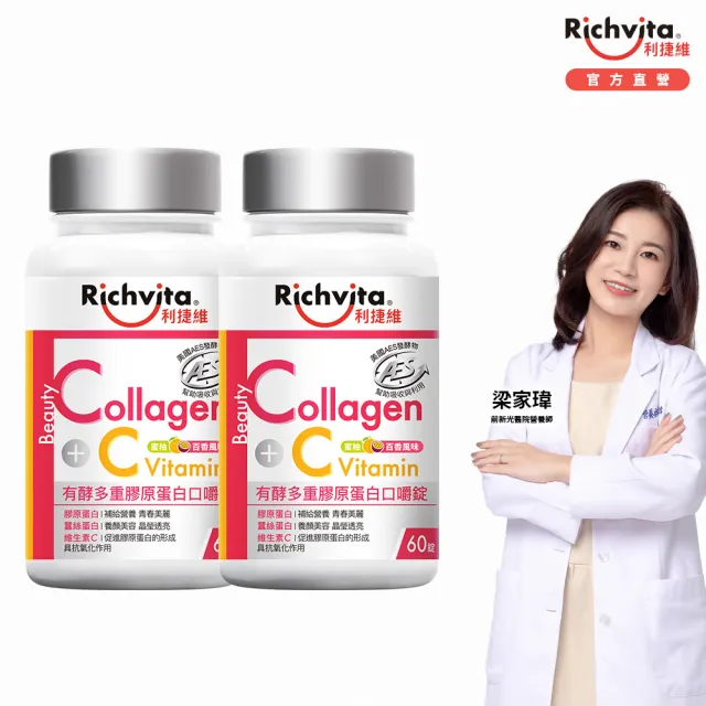 【利捷維】有酵多重膠原蛋白口嚼錠60錠 2入組(共120錠 陳傑憲代言)