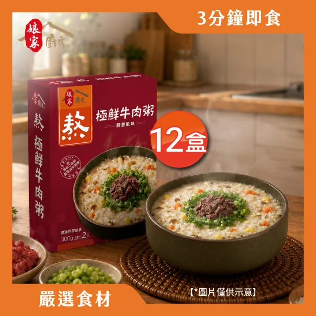 【娘家】娘家廚房極鮮牛肉粥12盒(蒜香風味.即食粥.懶人料理.低脂)