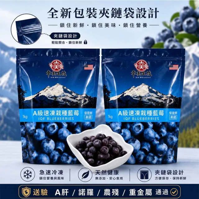 【幸美生技】(夾鏈升級新包裝)冷凍栽種藍莓2包組1kgx2包 美國原裝 (送驗A肝/諾羅/農殘/重金屬 檢驗通過)
