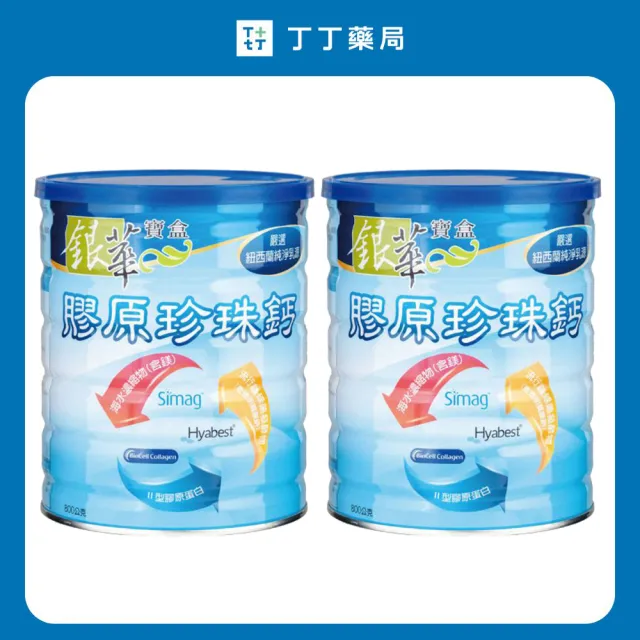 【銀華寶盒】膠原珍珠鈣800G升級版x2罐(丁丁藥局 專利非變性二型膠原蛋白 鈣 葡萄糖胺)