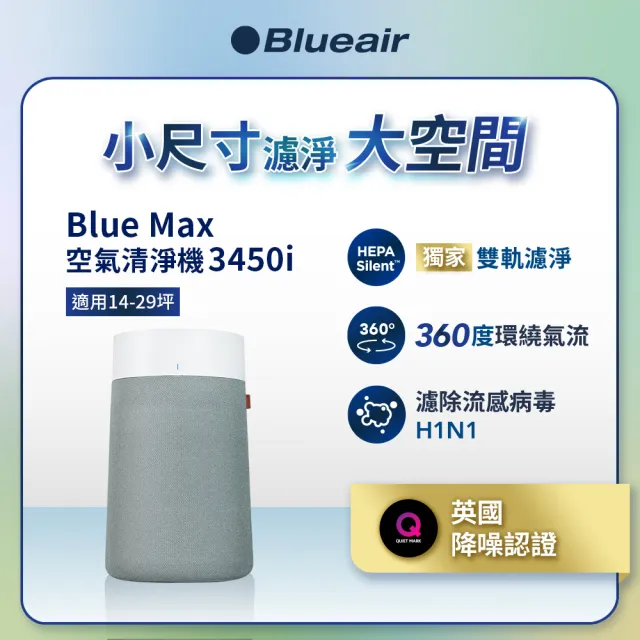 【Blueair】BlueMax智能wifi空氣清淨機3450i(輕巧/安靜/除異味/適用14-29坪)