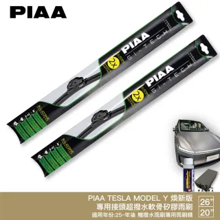 【PIAA】TESLA MODEL Y 煥新版 日本矽膠撥水雨刷(26+20 贈油膜去除劑 防跳動 25〜年 哈家人)
