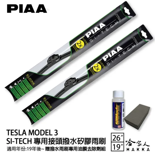 【PIAA】TESLA MODEL 3 雨刷(日本矽膠撥水雨刷 26吋 19吋 兩入 19年後 哈家人)