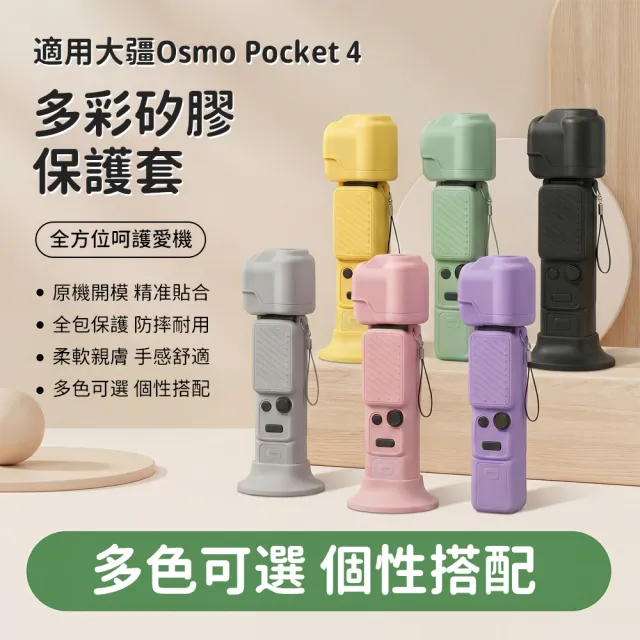 【OMG】DJI Osmo Pocket 4 矽膠防摔保護套 防摔防刮 運動相機保護殼 口袋相機保護套 附掛繩