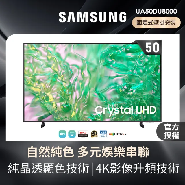 【SAMSUNG 三星】50型4K HDR智慧連網 液晶顯示器 壁掛安裝 50DU8000(UA50DU8000XXZW)
