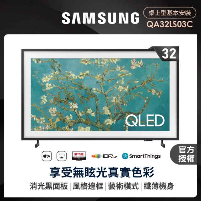 【Samsung 三星】32型FHD HDR The Frame 美學電視 32LS03C(QA32LS03CBWXZW)