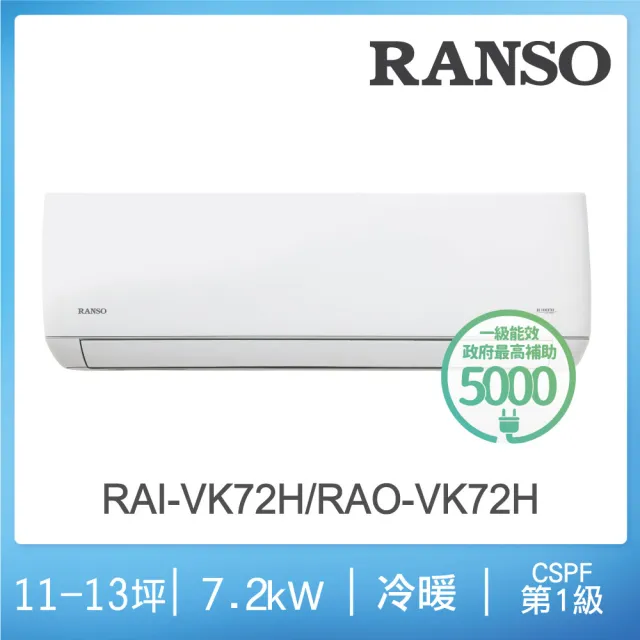 【RANSO 聯碩】白金級安裝★11-12坪R32一級變頻冷暖7.2kw分離式(RAI-VK72H/RAO-VK72H)