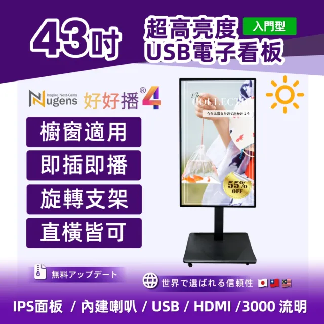 【Nugens 捷視科技】好好播 43吋超高亮度USB電子看板+旋轉架(智慧數位廣告看板電子海報廣告機)