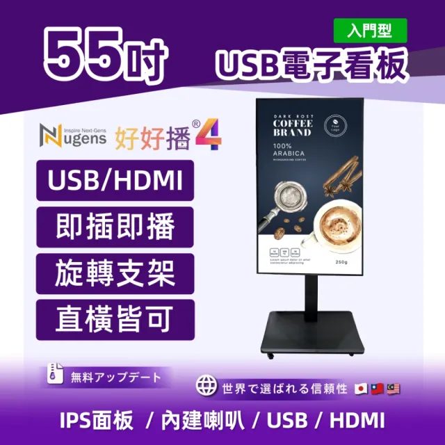 【Nugens 捷視科技】Nugens好好播 55吋USB單機版商用顯示器 旋轉架型(智慧數位廣告看板電子海報廣告機)